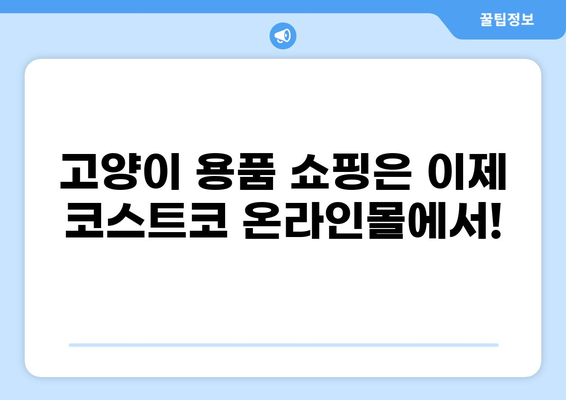 코스트코 고양이 용품 온라인몰 완벽 가이드| 매장 vs 온라인 가격 비교 | 코스트코, 고양이 용품, 가격 비교, 온라인 쇼핑