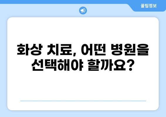 심재성 2도 화상 수술, 비용 얼마나 들까요? | 화상 치료, 병원, 보험