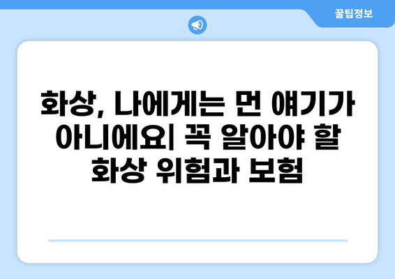 화상 보험 보장 범위 완벽 가이드| 안전하고 든든한 보장 마련하기 | 화상, 보험, 보장, 안전, 팁, 가이드