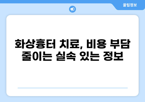 화상흉터 치료, 미용 그리고 실비보험 청구| 궁금한 모든 것 | 화상흉터, 실비보험, 치료, 미용, 청구 가이드