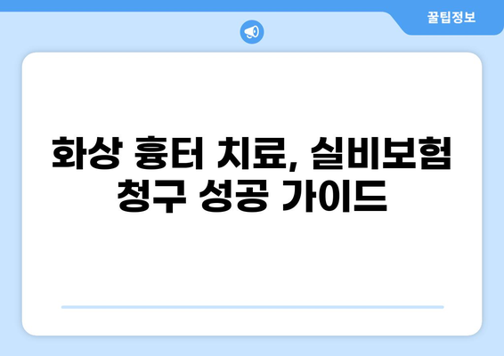 화상 흉터 치료와 미용| 실비보험 청구 가이드 | 화상, 흉터, 실비보험, 보험 청구, 치료, 미용
