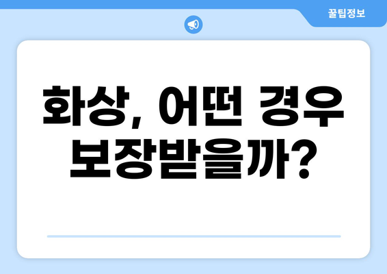 화상보험 보장 핵심 정리| 세부 내용 & 준비 가이드 | 보험, 화상, 보장 범위, 가입 팁