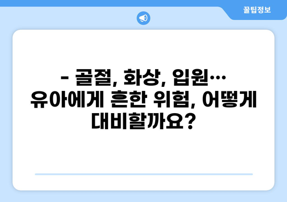 유아 필수 보험| 골절, 화상 입원, 알뜰하게 대비하는 똑똑한 선택 | 유아 보험, 보장 분석, 비교 추천