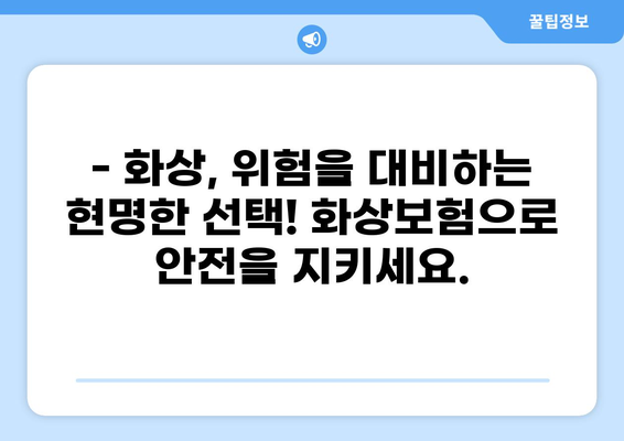 화상진단비 보장, 현명하게 준비하는 화상보험 마련 가이드 | 화상보험, 화상진단비, 보험 가입, 보장 분석, 비교