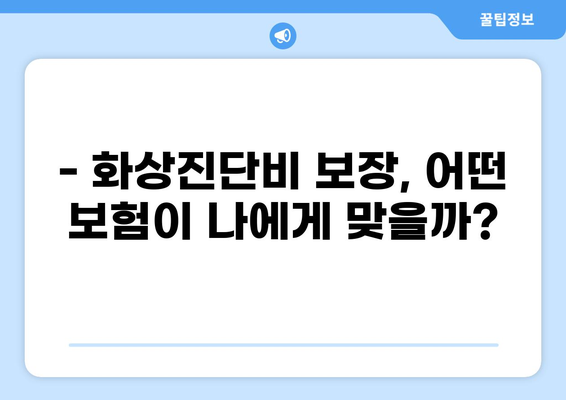 화상진단비 보장, 현명하게 준비하는 화상보험 마련 가이드 | 화상보험, 화상진단비, 보험 가입, 보장 분석, 비교
