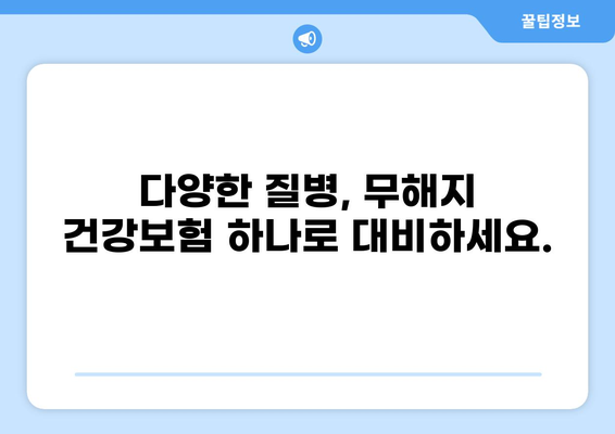 무해지 건강보험으로 다양한 질환에 대비하세요! | 건강보험, 무해지, 보장, 비교, 추천