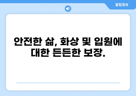 일상생활 위험, 화상보험과 입원비보험으로 안전하게 지키세요! | 화상, 입원, 보험, 안전, 위험 관리