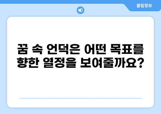 가파른 언덕을 올라가는 꿈| 꿈 해몽과 의미 | 심리, 도전, 성장, 목표, 극복