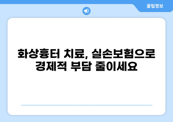 화상흉터 치료, 실손보험 청구는 이렇게! | 화상흉터 치료비, 화상실손보험 청구 절차, 보험금 지급 기준