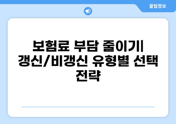 의료보험 종류별 갱신/비갱신 완벽 정리| 최신 정보 & 궁금증 해결 | 의료보험, 갱신, 비갱신, 보험료, 가입