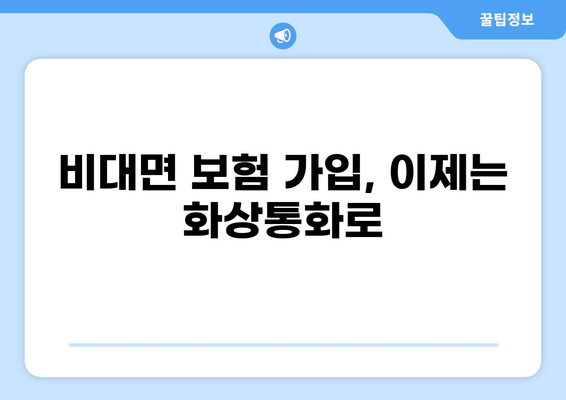 화상통화로 하이브리드 보험 가입하기| 간편하고 안전하게 보장받는 방법 | 비대면 보험, 온라인 보험 가입, 화상 상담