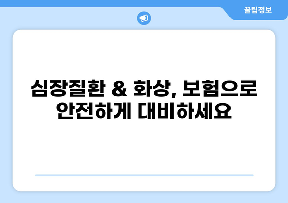 심장질환 진단비 최적화 가이드| 화상진단비 보장, 놓치지 말고 챙기세요! | 보험, 심장질환, 화상, 진단비, 보장 분석