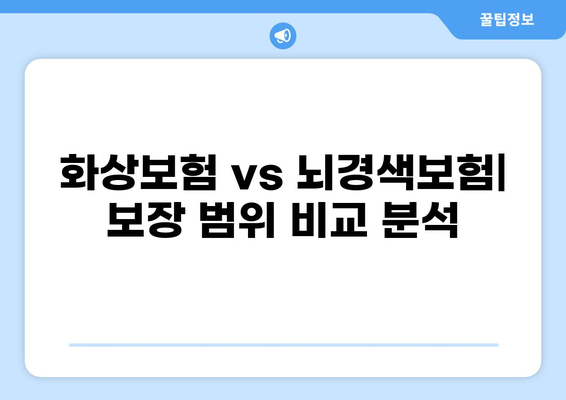 화상보험 vs 뇌경색보험| 나에게 맞는 보장은? | 보험 비교 분석, 보장 범위, 가입 가이드