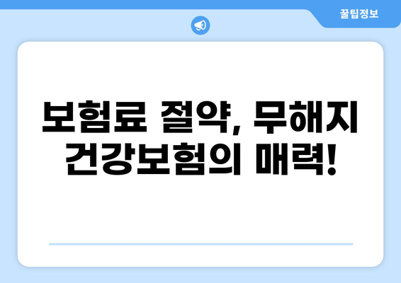 질환으로 인한 병원비 부담, 무해지 건강보험으로 줄여보세요! | 건강보험 비교, 보장 분석, 보험료 절약