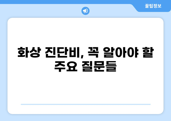 태아 보험, 화상 진단비는 필수? | 구성 여부, 보장 범위, 주요 질문 해결