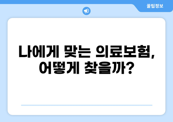 나에게 맞는 의료보험 찾기| 종류별 비교 & 갱신 정보 완벽 가이드 | 의료보험, 보험 갱신, 비교, 가입