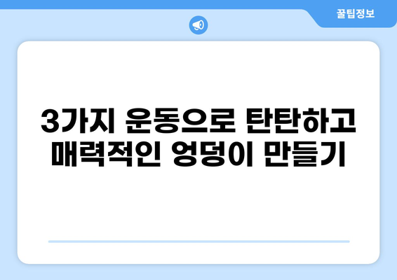 엉덩이 근육 강화 운동 3가지 추천 | 힙업, 탄력, 홈트, 운동 루틴