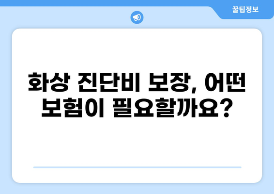 화상 진단비 보장, 제대로 알고 준비하세요! | 응급실보험, 화상, 보험 가이드