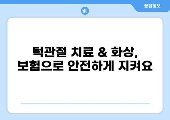 턱관절치료 & 화상 보험금, 보험료 비교로 최적의 보장 찾기 | 보험 추천, 보험금 청구