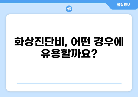 태아보험, 화상진단비 꼭 필요할까요? | 필수 보장, 가입 전 확인해야 할 것