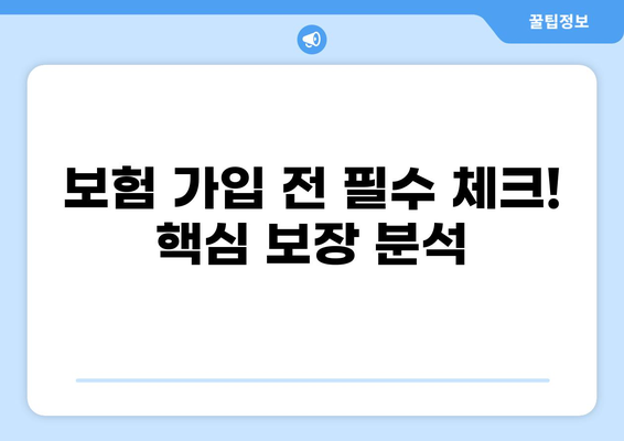 화상 보험 보장 상세 분석 & 통합 당뇨 & 백내장 보험 가입 가이드 | 화상, 당뇨, 백내장, 보험, 보장 분석, 가입 팁