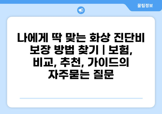 나에게 딱 맞는 화상 진단비 보장 방법 찾기 | 보험, 비교, 추천, 가이드