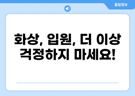 화상보험과 입원비보험으로 일상생활 리스크 완벽 관리하기 | 보장 분석, 비교 가이드, 실속 보험 선택 팁