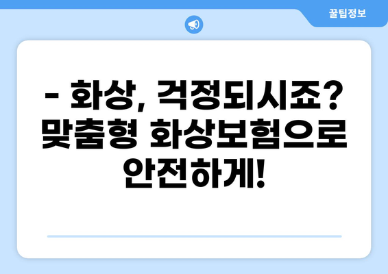 화상진단비 맞춤형 화상보험, 나에게 딱 맞는 보장 찾기 | 화상보험 비교, 보장 분석, 가입 팁