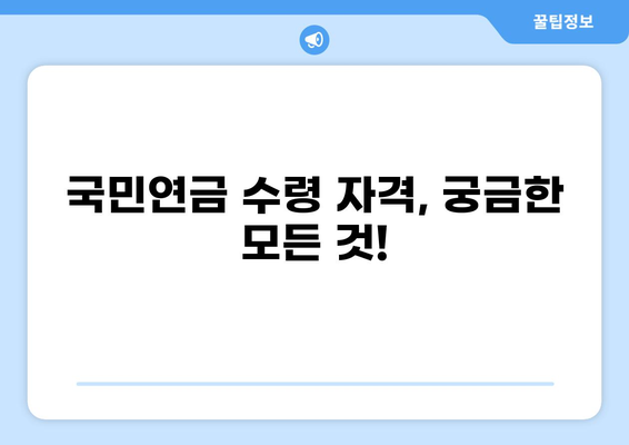 내 국민연금, 얼마나 받을 수 있을까요? | 국민연금 수령액 계산, 연금 예상액, 연금 수령 자격