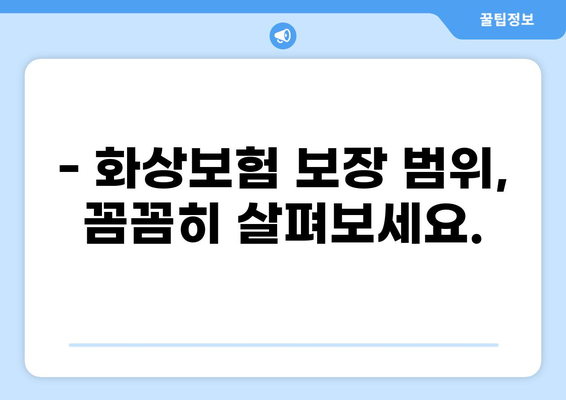 화상보험 구성, 이제 쉽게 이해하세요! | 화상보험 가입, 보장 범위, 주요 특징, 비교 가이드