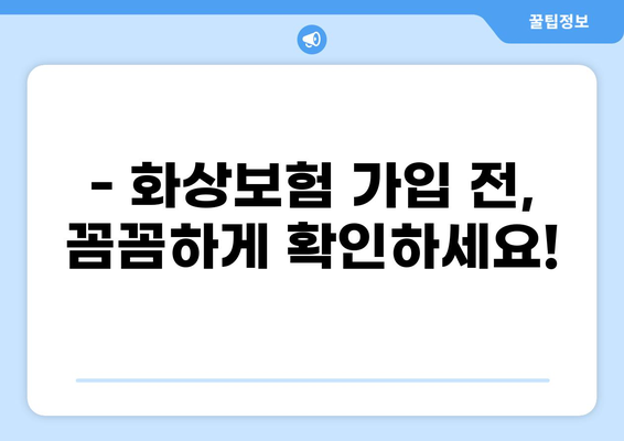 화상진단비로 화상보험 든든하게 준비하기| 나에게 꼭 맞는 보장 찾는 방법 | 화상보험, 화상진단비, 보험 가입 팁