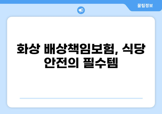 화상 배상책임보험으로 식당 사고, 이제 안심하세요! | 식당, 화상, 보험, 안전