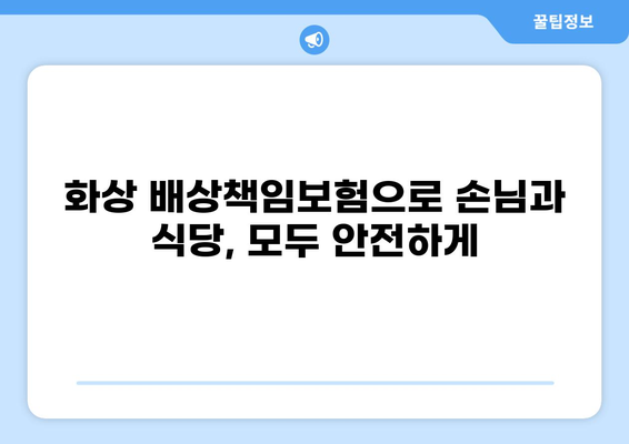 화상 배상책임보험으로 식당 사고, 이제 안심하세요! | 식당, 화상, 보험, 안전