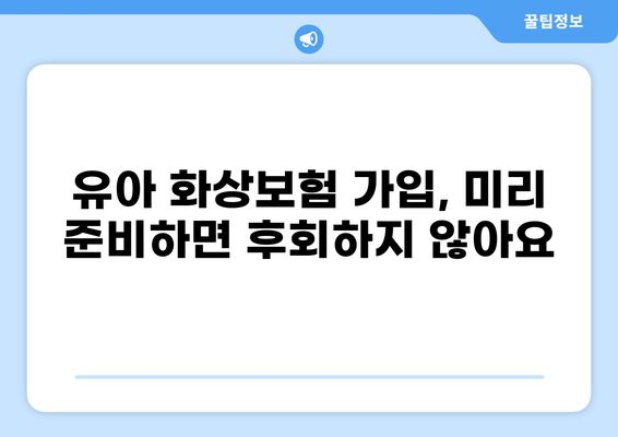 유아 화상, 골절? 화상보험으로 의료비 걱정 해결하세요! | 유아 화상보험, 의료비 보장, 보험 가입 팁