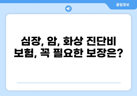 심장질환, 암, 화상 진단비 보험 똑똑하게 준비하는 방법 | 보장 분석, 추천, 가이드