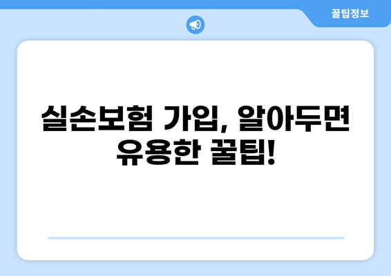실손보험, 실손보험, 실비보험? 헷갈리는 보험 용어, 이제 확실히 정리해 보세요! | 보험 비교, 보장 범위, 가입 가이드