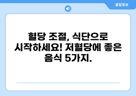 저혈당 증상, 이렇게 해결하세요! | 저혈당에 좋은 음식, 예방법 완벽 가이드