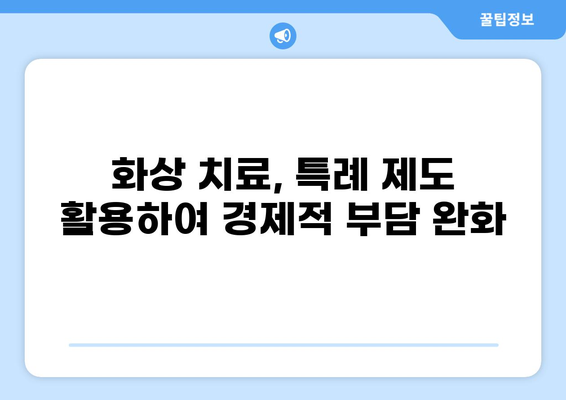 중증질환 특례제도, 화상 환자의 본인부담금은 얼마일까요? | 화상, 중증질환, 특례, 본인부담금, 산정