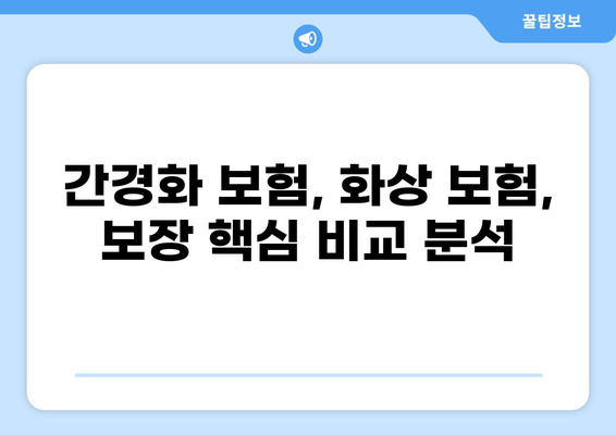 간경화 보험 vs 화상 보험| 나에게 맞는 보장은? | 간편 비교분석, 보장 핵심 비교, 가입 꿀팁