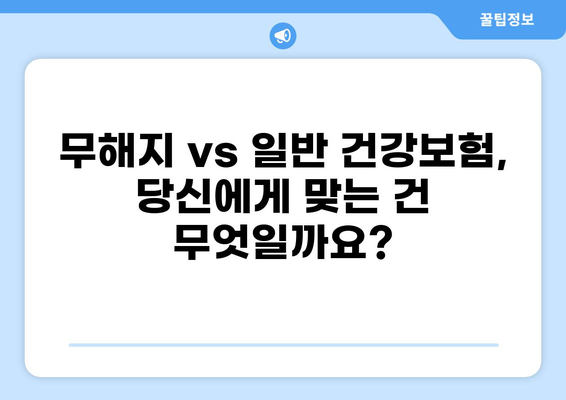 무해지 건강보험, 정말 필요할까요? | 장단점 비교 & 나에게 맞는 선택 가이드