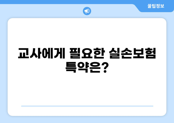 교사, 화상 위험 높은 직업! 실손보험 특약 꼼꼼히 따져보세요 |  교사 실손 보험, 화상 실손 보험, 실비 보험 특약