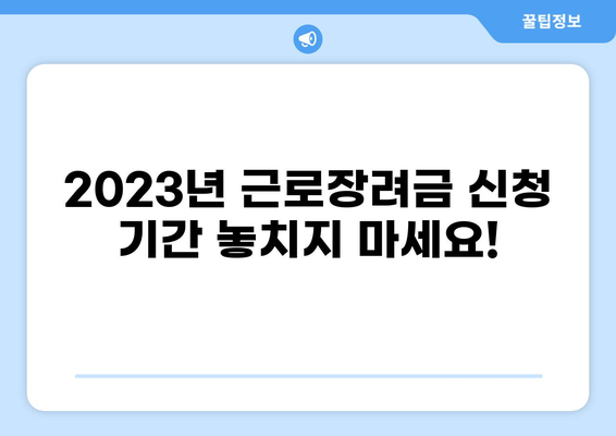 2023 근로장려금 신청 완벽 가이드| 기간, 방법, 자격, 근로자녀장려금까지 한번에! | 장려금, 신청, 자격, 지원