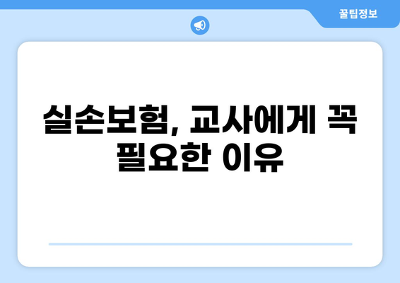 교사 실손보험 완벽 가이드| 화상 실손보험부터 실비보험 특약까지! | 교사, 실손보험, 화상, 실비 특약, 보장 분석