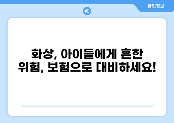 태아 보험, 화상 진단비는 필수일까요? | 태아 보험, 화상, 진단비, 필수 구성, 보장 범위