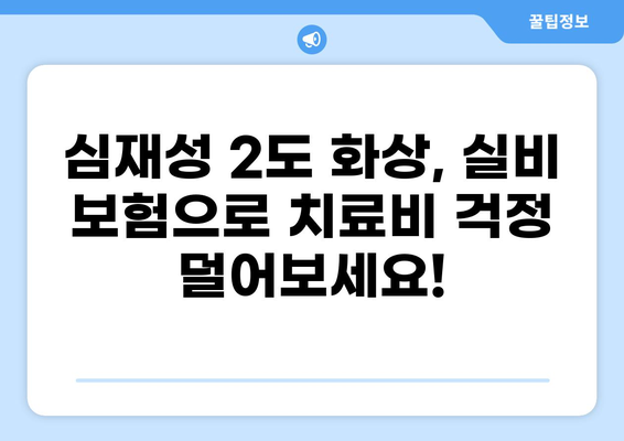 심재성 2도 화상, 실비 보장 꼭 받으세요! | 보험금 청구 가이드, 필요 서류, 주의 사항