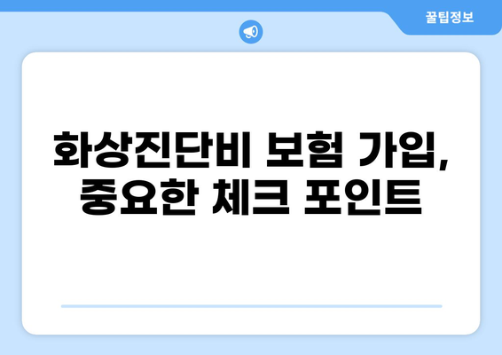 화상진단비 맞춤형 보장으로 안심! 나에게 꼭 맞는 보험 찾는 방법 | 보험 비교, 가입 가이드, 보장 분석