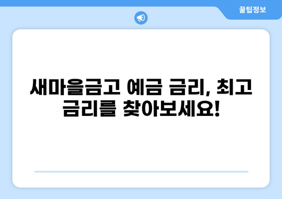 새마을금고 예금 금리 비교| 어디가 가장 높을까요? | 높은 금리, 예금 상품 비교, 새마을금고 추천