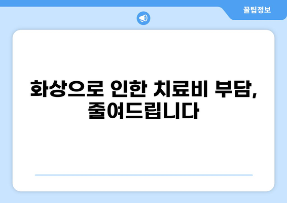 중증질환 본인일부부담금 산정특례, 화상도 포함됩니다! |  혜택, 지원 대상, 신청 방법 총정리