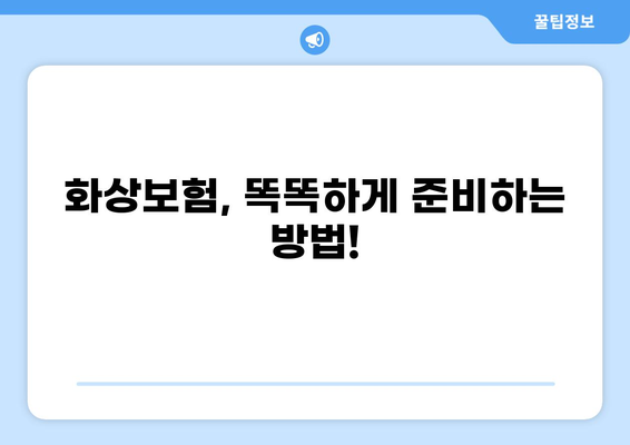 화상진단비로 든든한 화상보험 준비하기| 나에게 맞는 보험 찾는 방법 | 화상, 보험, 보장, 비교, 가이드