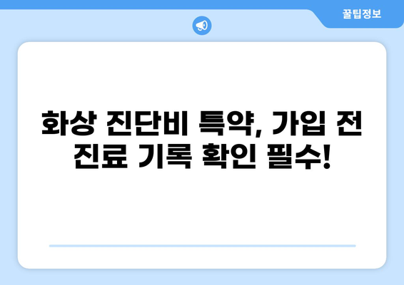 화상 진단비 특약, 제대로 준비하려면? 꼭 알아야 할 주의 사항 5가지 | 보험, 특약, 비용, 가입, 주의